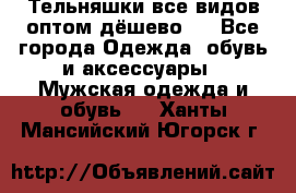 Тельняшки все видов оптом,дёшево ! - Все города Одежда, обувь и аксессуары » Мужская одежда и обувь   . Ханты-Мансийский,Югорск г.